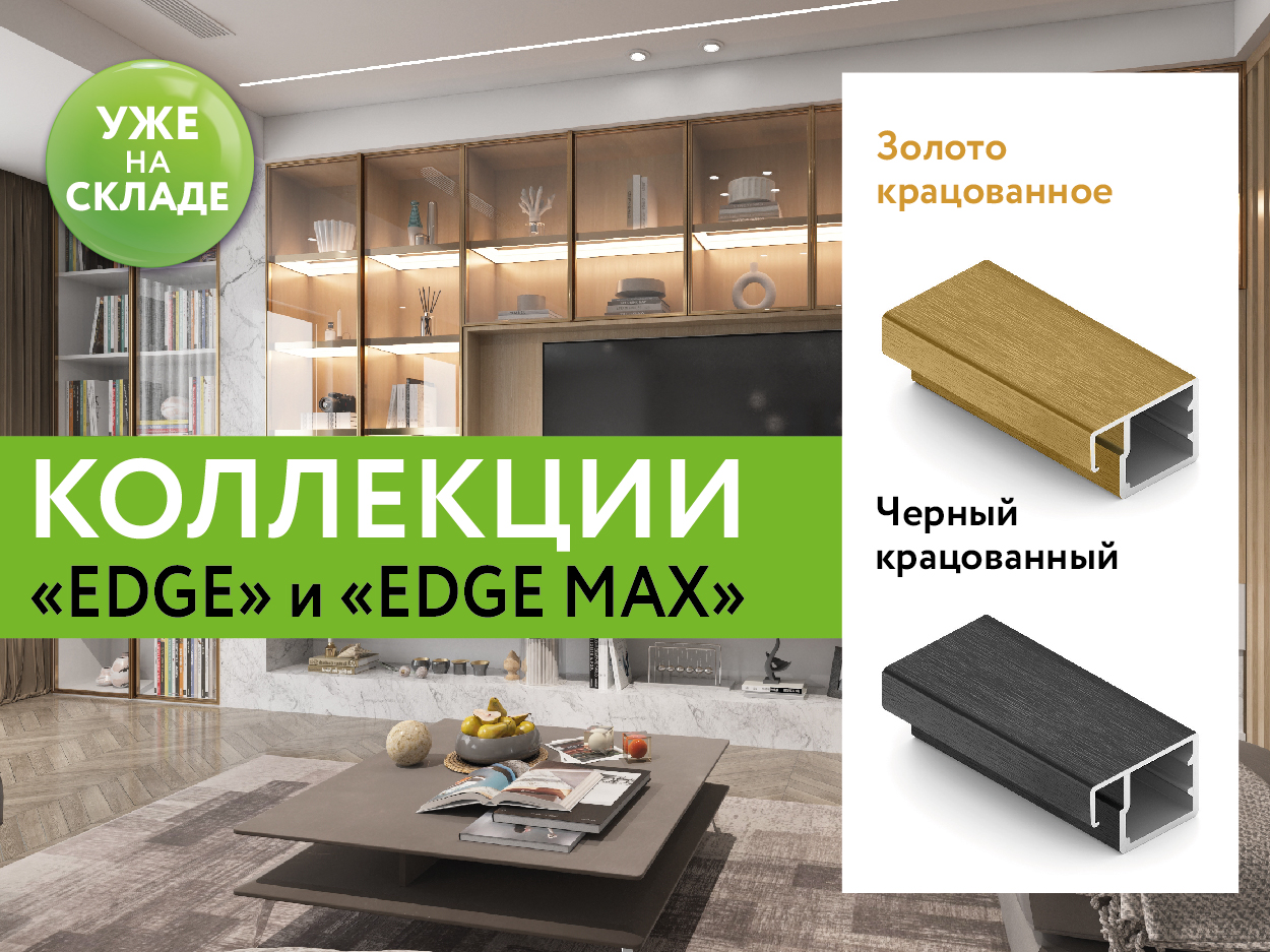 Профиль EDGE и EDGE MAX теперь в новых отделках!