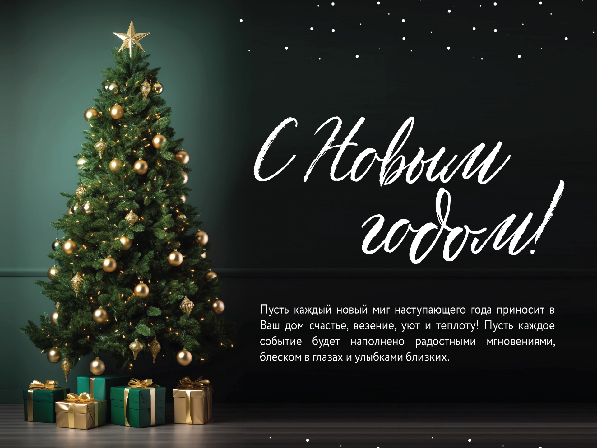С наступающим Новым годом, дорогие коллеги и партнёры!