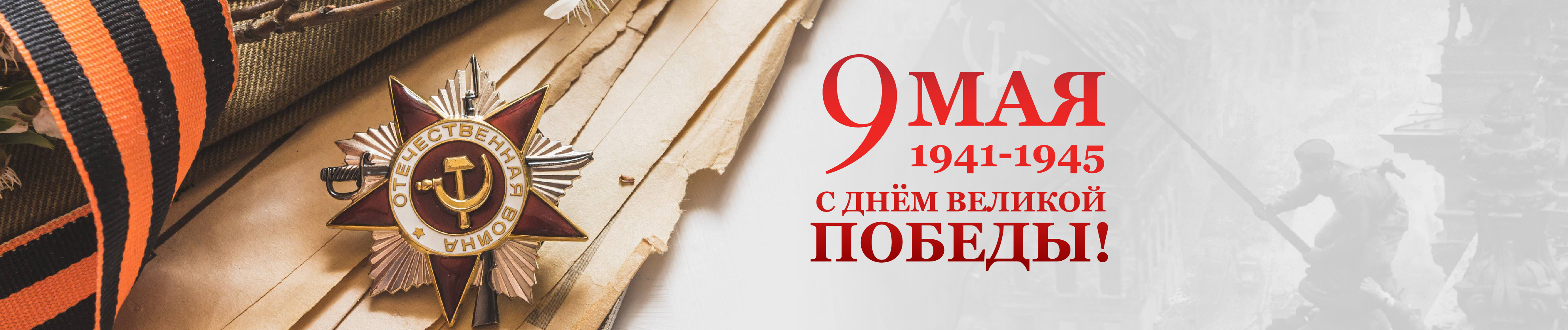 Помним подвиг, дорожим миром: поздравляем с 9 Мая!