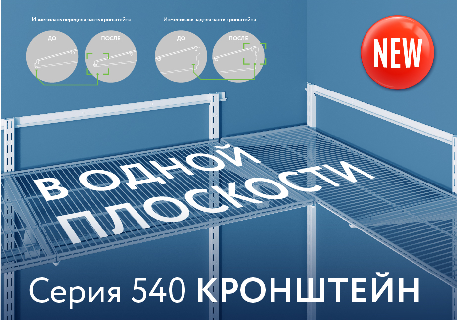 Новинка: обновленный Кронштейн серии 540