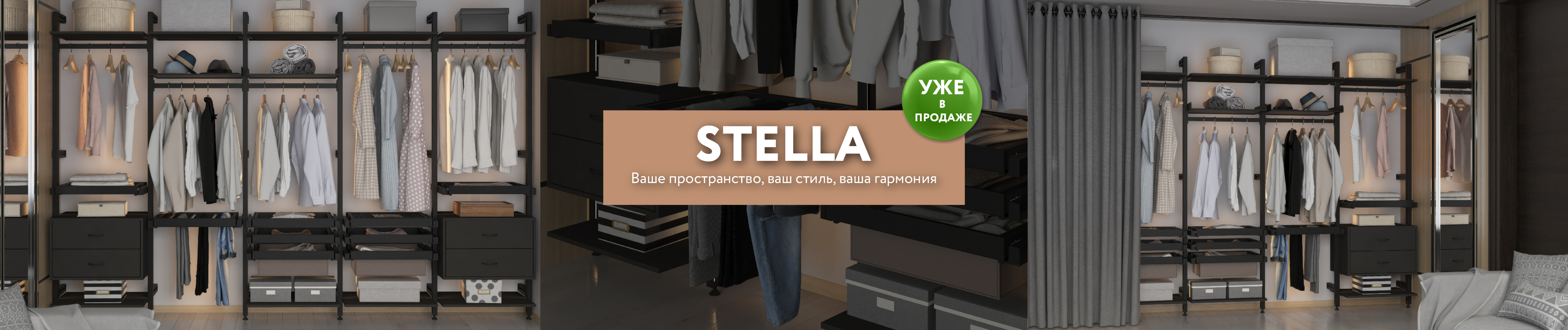 STELLA не просто система хранения, это инструмент для создания уникальной атмосферы