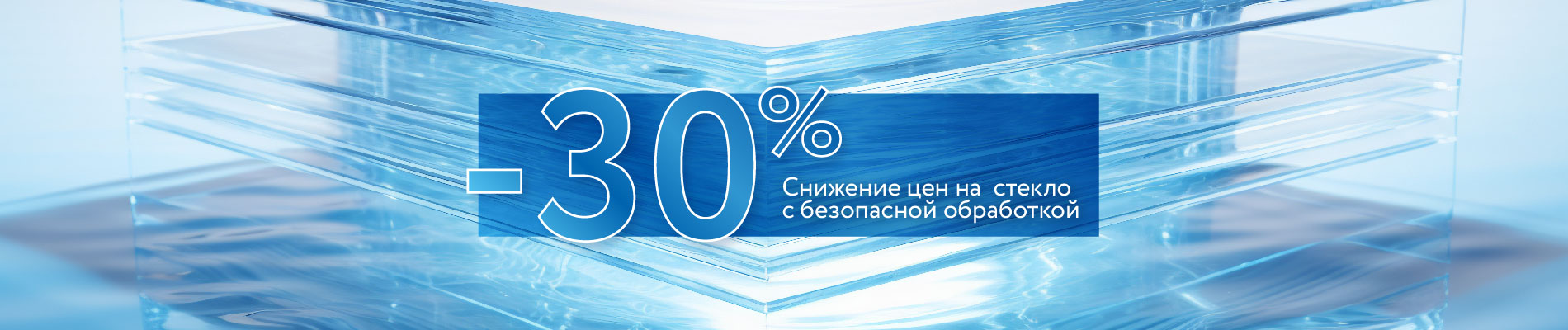 Снижение цен на стекло с безопасной обработкой