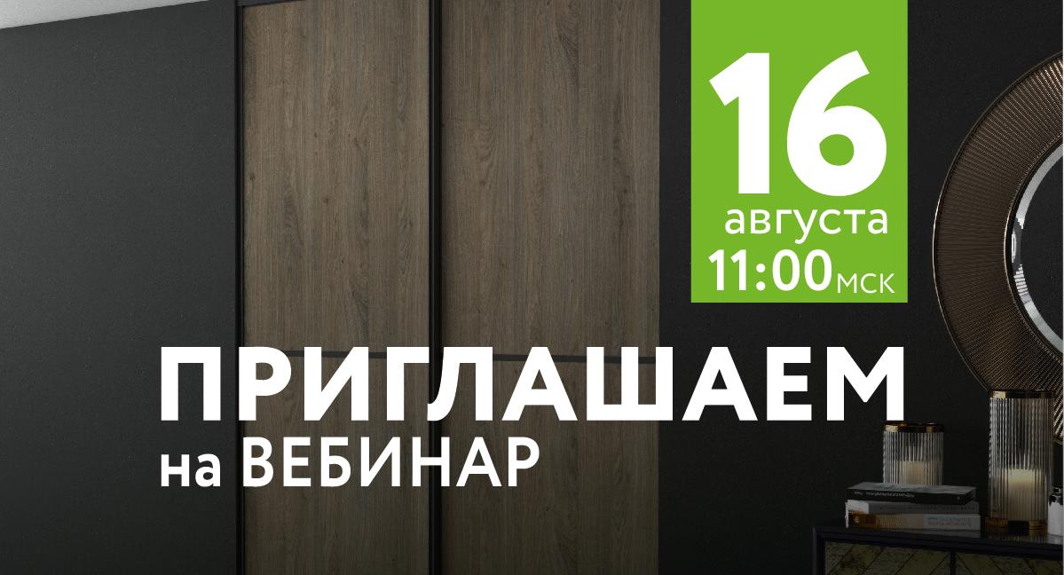 Ждем вас на вебинаре 16-го августа!