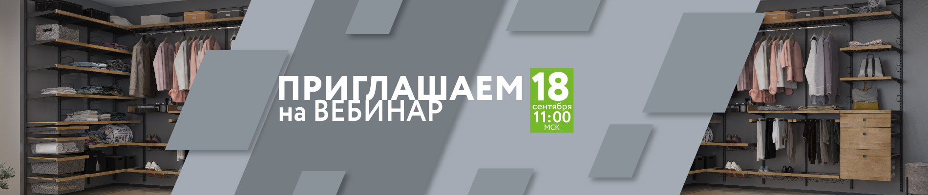Приглашаем на вебинар: расскажем о новом декоре для гардеробной АRISTO!