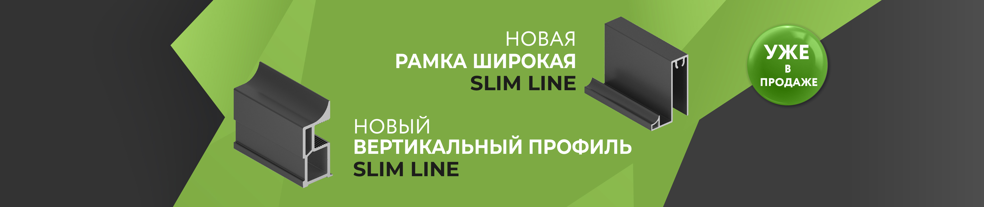 Обновление в линейке SLIM LINE: новые профили и рамки уже в наличии
