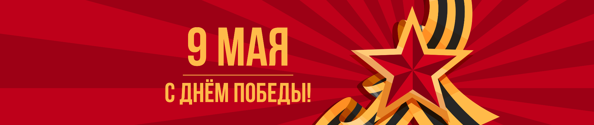 Поздравляем с 9 мая!