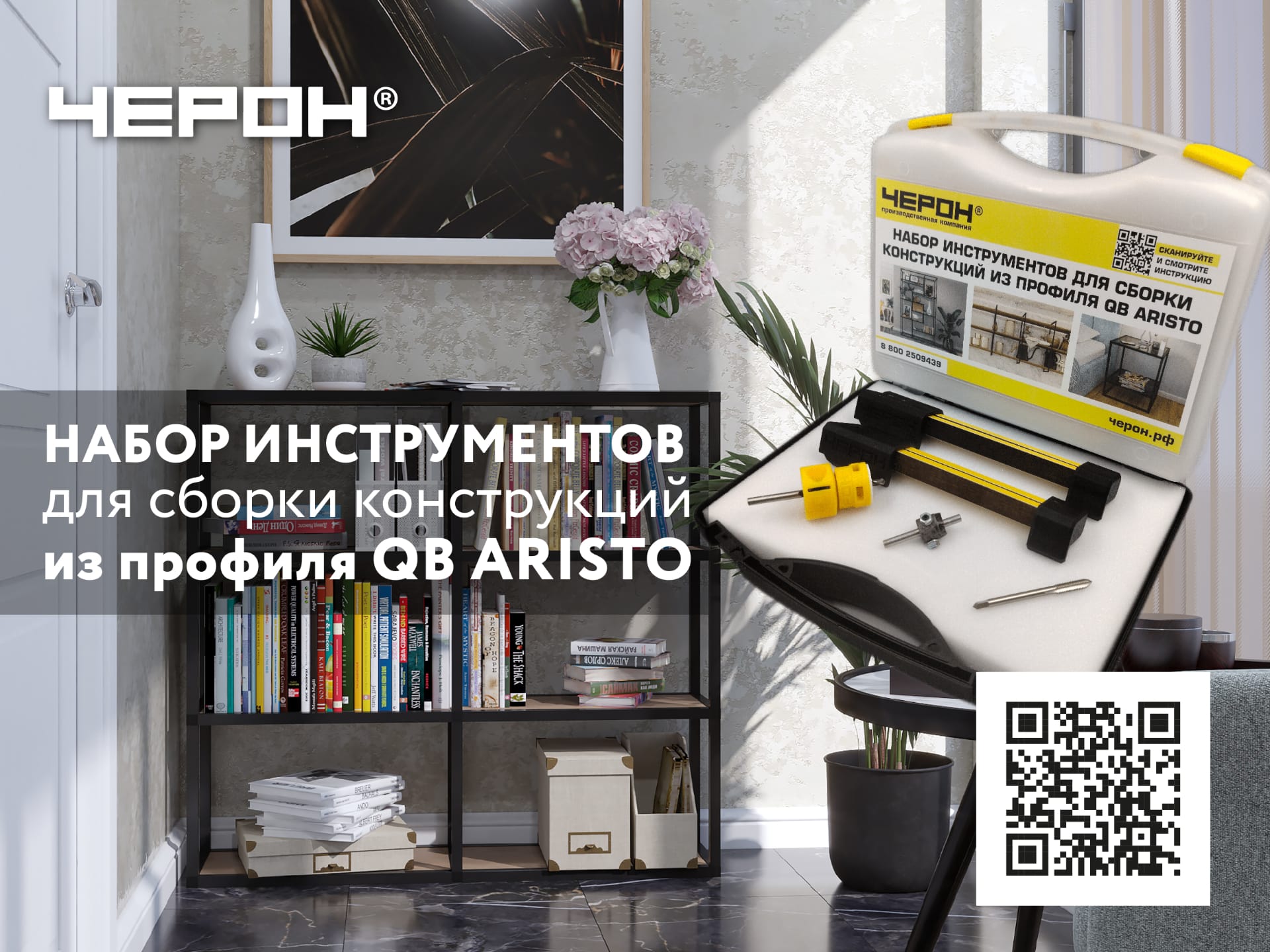Набор инструментов для сборки конструкций из профиля QB ARISTO
