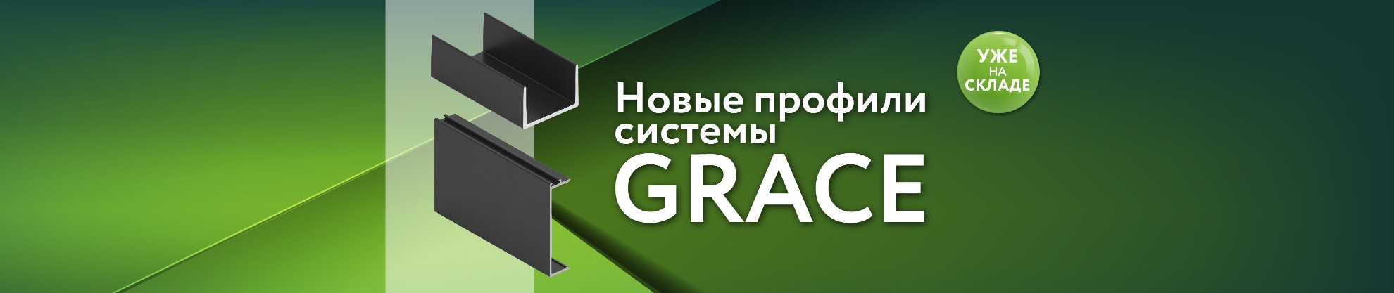 Новые компоненты системы «GRACE» уже на складе!