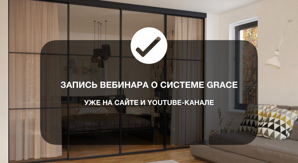 Вебинар «Новинка ассортимента ARISTO: система GRACE» доступен в записи!